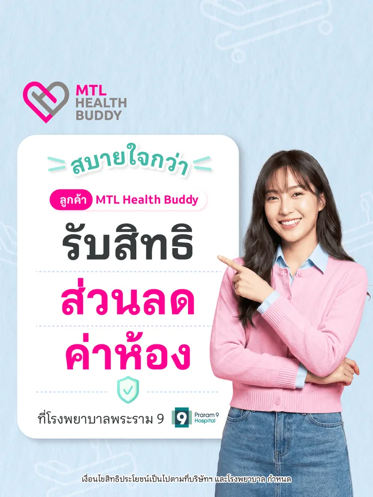 [bu Health] สิทธิพิเศษ Mtl Health Buddy (ap R26)  โรงพยาบาลพระราม 9 Mb